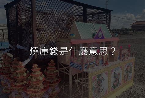 庫錢意思|燒庫錢是什麼意思？探索傳統圍庫錢儀式的神祕世界 